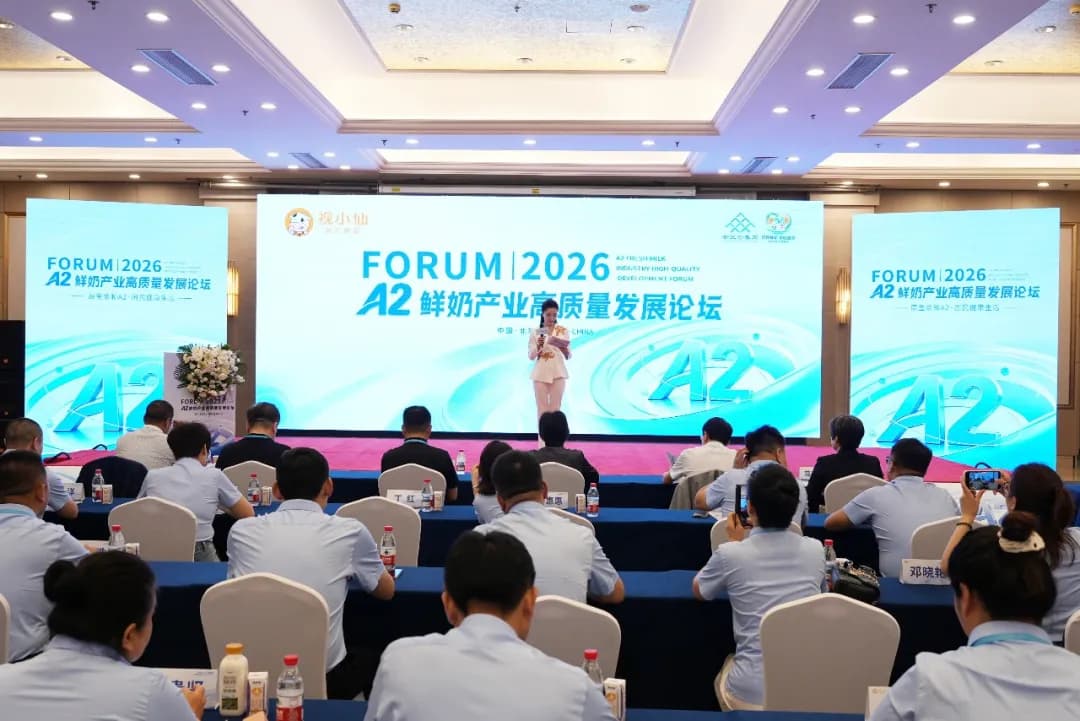 原生亲和 A2，赋能国民健康！2026·A2鲜奶产业高质量发展论坛在京隆重举办！