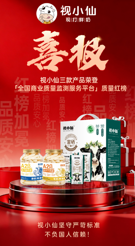 喜报！视小仙三款产品荣登「全国商业质量监测服务平台」质量红榜